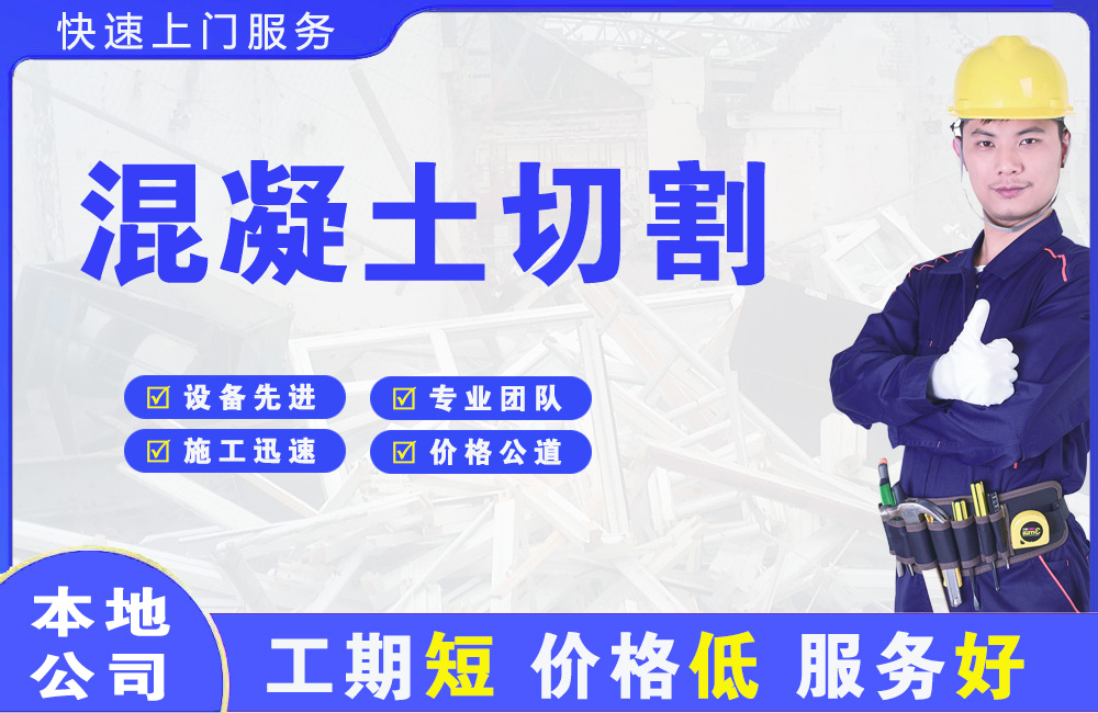 开福混凝土切割