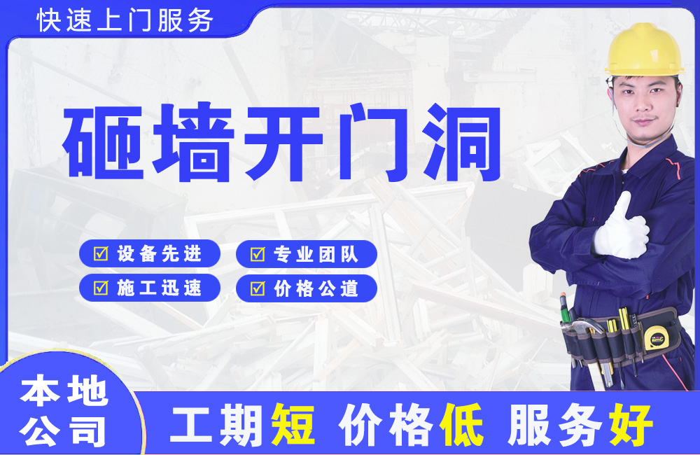 开福砸墙开门洞