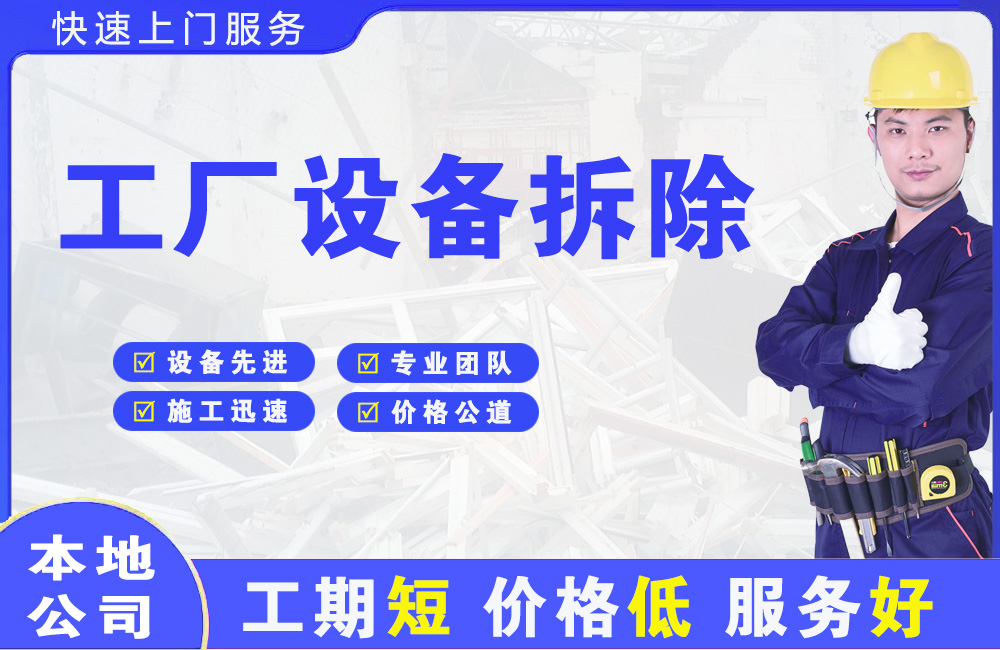 开福工厂设备拆除